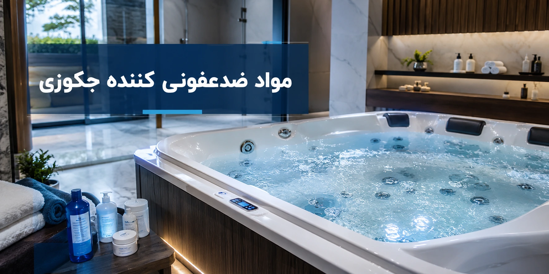 مواد ضدعفونی کننده جکوزی و نگهداری صحیح آب جکوزی