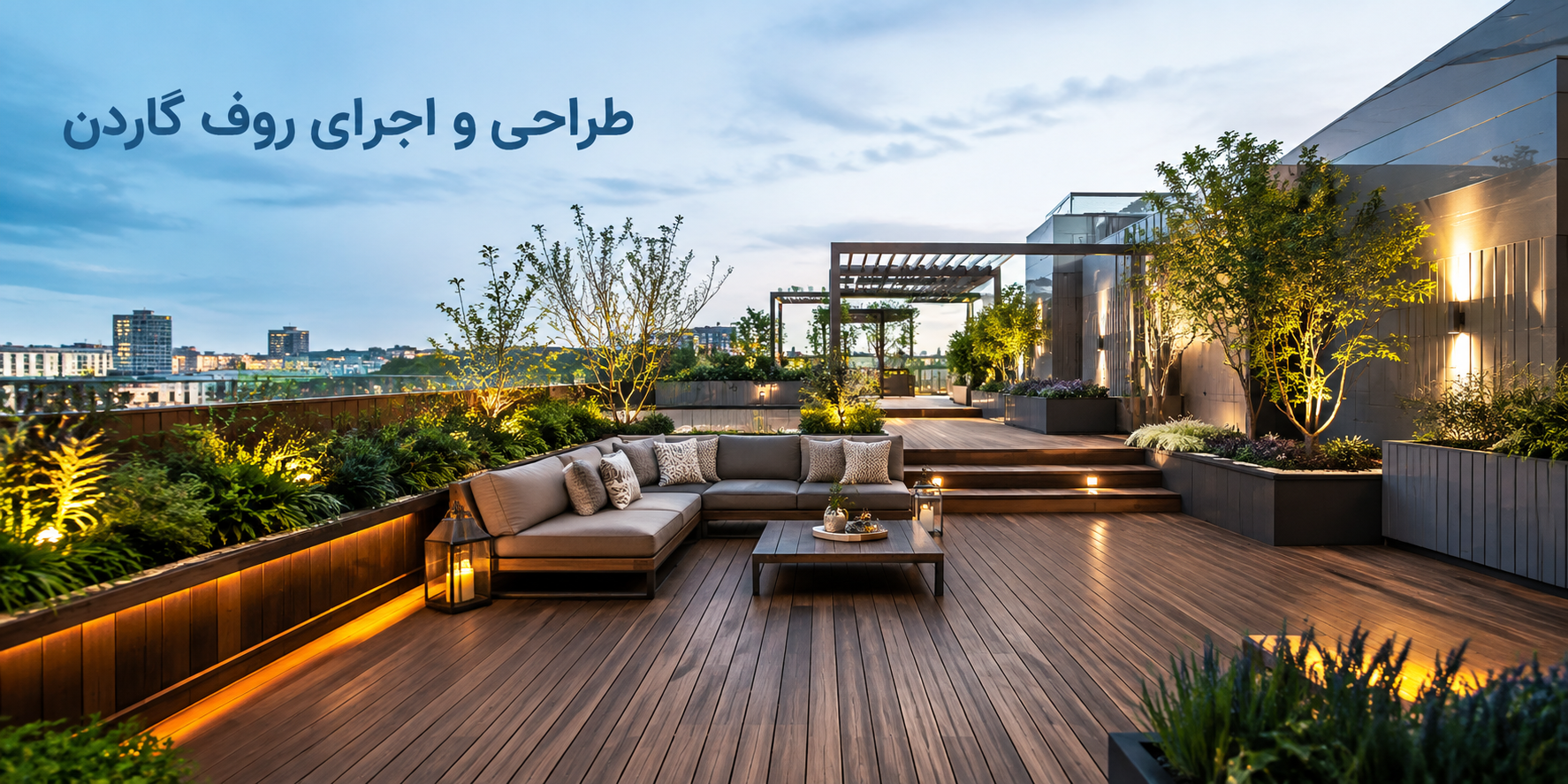 مراحل طراحی و اجرای روف گاردن مدرن روی بام با کفسازی ترموود و فضای سبز