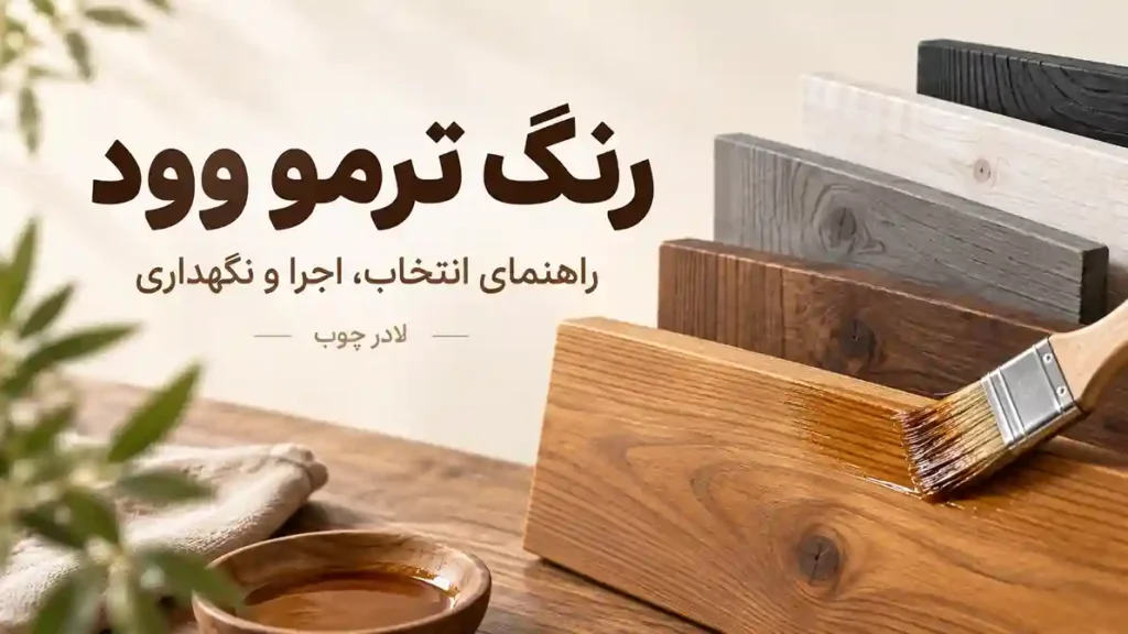راهنمای رنگ ترمو وود با نمونه رنگ‌های چوب و اجرای پوشش با قلم‌مو