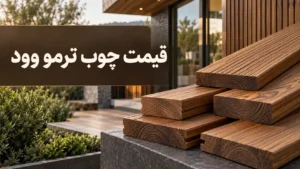 قیمت چوب ترمو وود